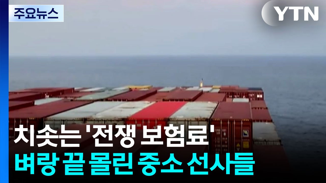 치솟는 '전쟁 보험료'...벼랑 끝 몰린 중소 선사들 / YTN