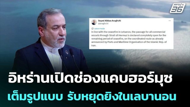 อิหร่านเปิดช่องแคบฮอร์มุซเต็มรูปแบบ รับหยุดยิงในเลบานอน | เรื่องใหญ่ Live Talk | 17 เม.ย. 69