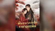 (พากย์)พันธนาการรัก ราชาอสรพิษ