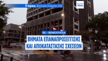 ΕΕ και Βενεζουέλα σε τροχιά επαναπροσέγγισης