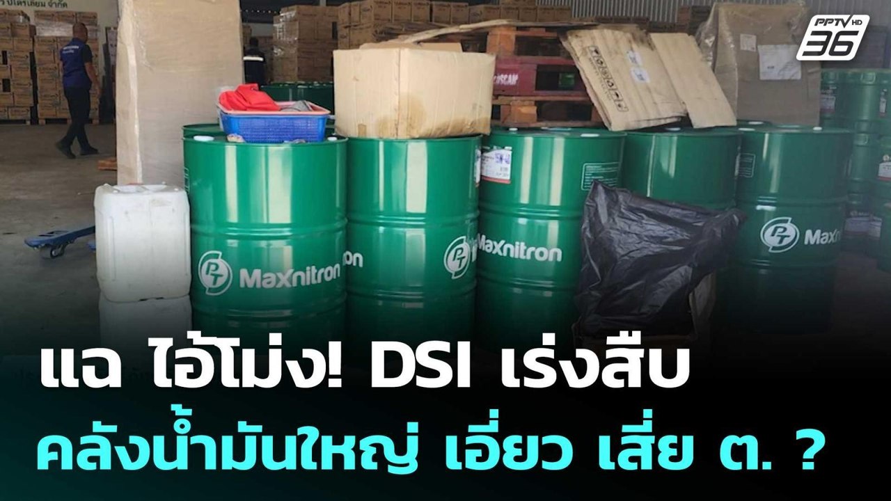 แฉ ไอ้โม่ง! DSI เร่งสืบคลังน้ำมันใหญ่ เอี่ยว เส...