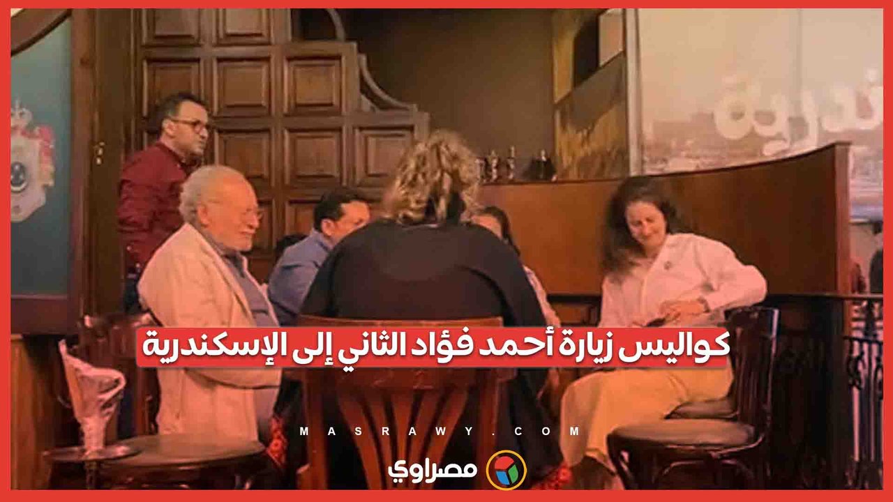 في مقهى فاروق من جديد.. أحمد فؤاد الثاني يستعيد ذكريات الماضي
