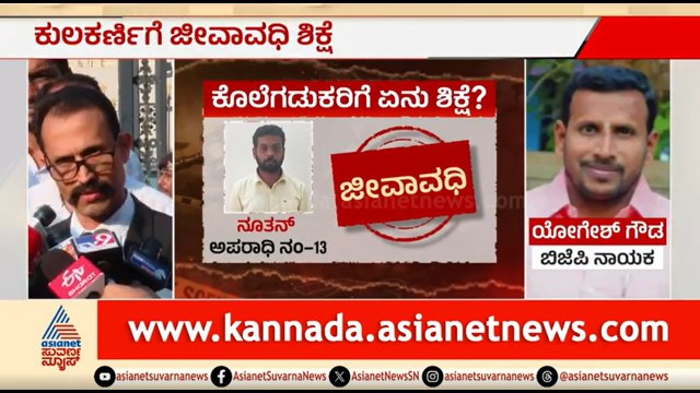 ವಿನಯ್ ಕುಲಕರ್ಣಿಗೆ ಜೀವಾವಧಿ ಶಿಕ್ಷೆ; CBI ಪರ ವಕೀಲರ ರಿಯಾಕ್ಷನ್ | Vinay Kulkarni Gets Life Imprisonment