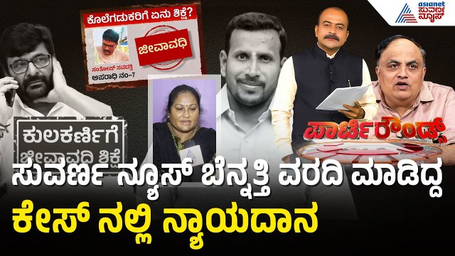 16 ಲಕ್ಷ ದಂಡ, ಜೀವಾವಧಿ ಶಿಕ್ಷೆ: ಯೋಗೇಶ್ ಗೌಡ ಕೇಸ್ ತೀರ್ಪಿನ ಕಂಪ್ಲೀಟ್ ಡೀಟೇಲ್ಸ್ |Party Rounds |Vinay Kulkarni