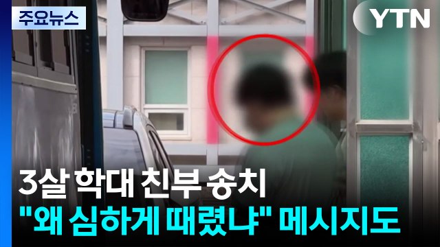 3살 학대 친부 송치... 왜 심하게 때렸냐 메시지도 / YTN