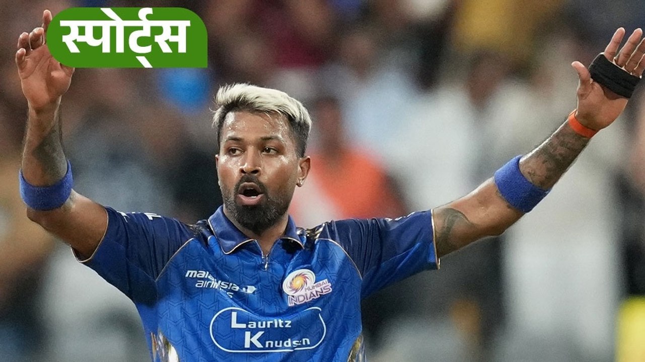 IPL 2026, Mumbai Indians: मुंबई इंड‍ियंस से हार्द‍िक पंड्या किसे करेंगे बाहर?