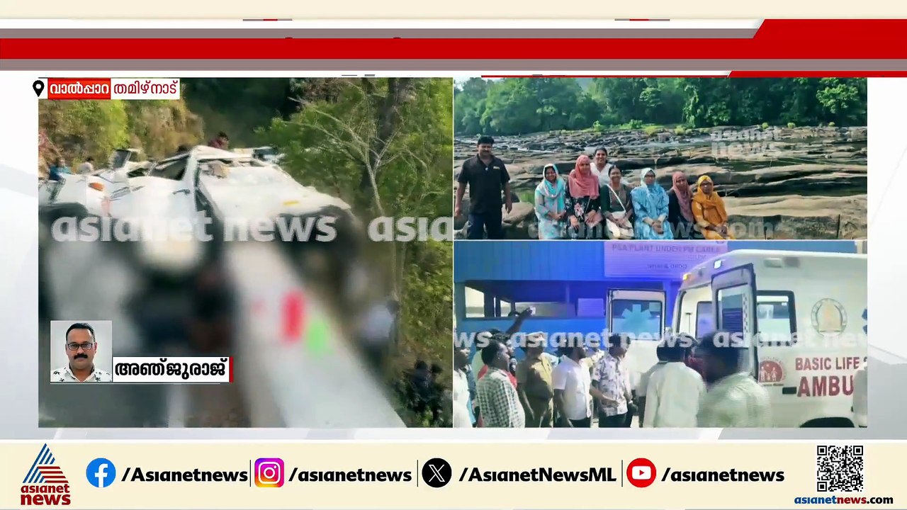 വാൽപ്പാറ വാൻ അപകടത്തിന് കാരണമെന്ത്? 40 ഹെയർപിൻ വളവുകളുള്ള വനപാതയിലെ യാത്ര  സാഹസികത നിറഞ്ഞത്