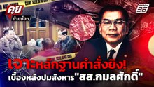 "เจาะหลักฐานคำสั่งยิง! "สส.กมลศักดิ์" ส่งถึงมือนายกฯ อนุทินเบื้องหลังคืออะไร ? | คุยข้ามช็อต