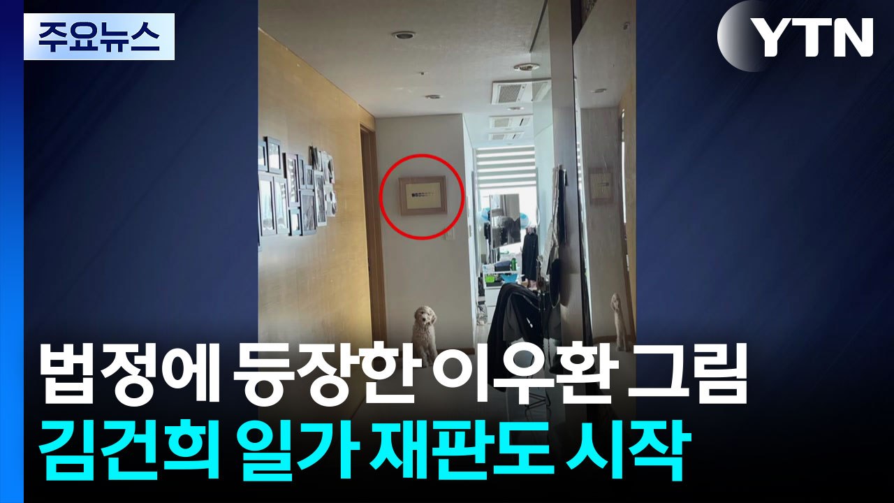 법정에 등장한 이우환 그림...김건희 일가 재판도 시작 / YTN