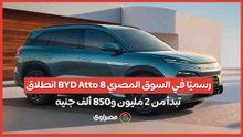 انطلاق BYD Atto 8 رسميًا في السوق المصري.. تبدأ من 2 مليون و850 ألف جنيه .