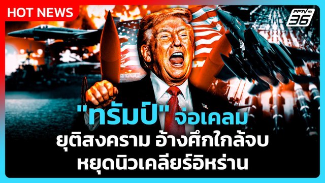 Highlight | ทรัมป์ จ่อเคลมยุติสงคราม อ้างศึกใกล้จบ-หยุดนิวเคลียร์อิหร่าน | PPTVNews | 17 เม.ย. 69