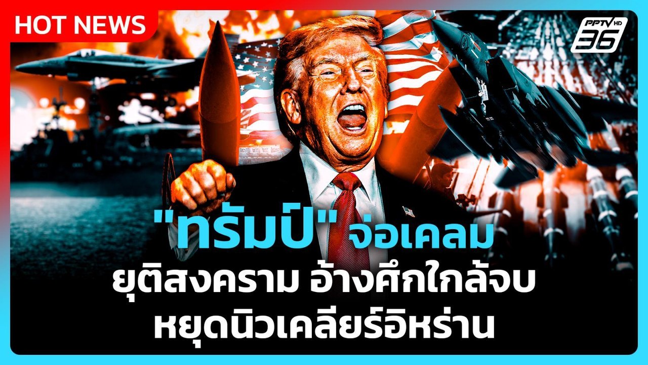 Highlight | "ทรัมป์" จ่อเคลมยุติสงคราม อ้างศึกใ...