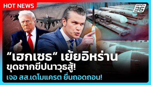 Highlight | เฮกเซธ เย้ยอิหร่าน ขุดซากขีปนาวุธสู้! เจอ สส.เดโมแครต ยื่นถอดถอน! | PPTVNews