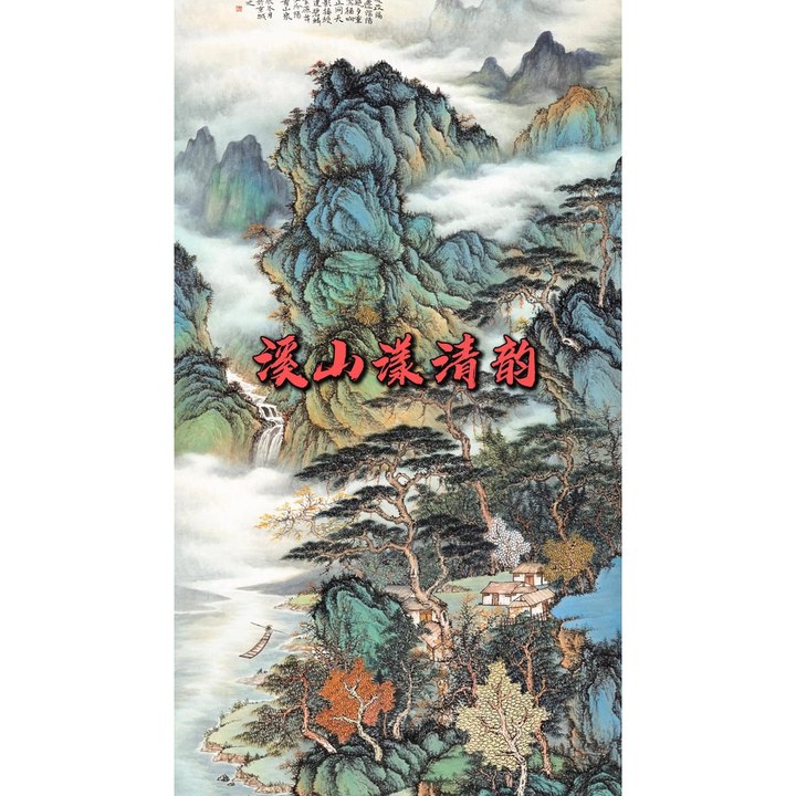 溪山漾清韵