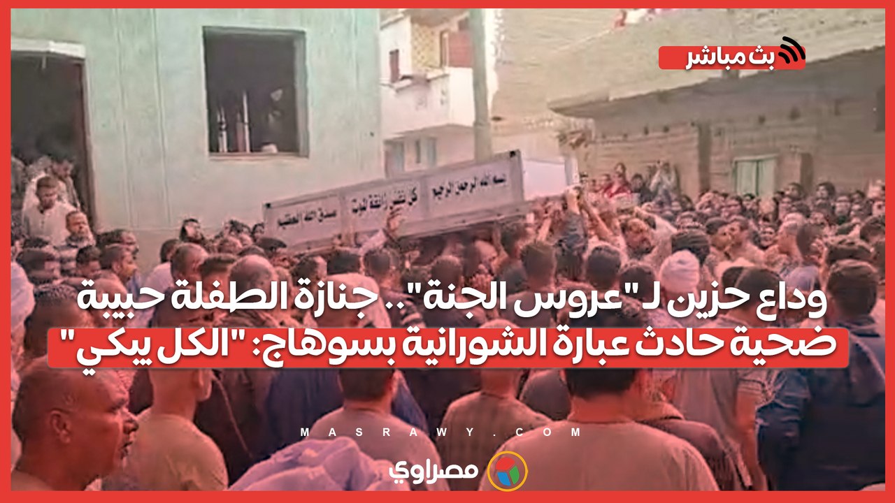 وداع حزين لـ "عروس الجنة".. جنازة الطفلة حبيبة ضحية حادث عبارة الشورانية بسوهاج: "الكل يبكي"