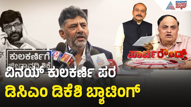 ವಿನಯ್ ಕುಲಕರ್ಣಿಗೆ ಜೀವಾವಧಿ ಶಿಕ್ಷೆ; ಡಿಕೆಶಿ ಫಸ್ಟ್ ರಿಯಾಕ್ಷನ್ | DK Shivakumar On Vinay Kulkarni