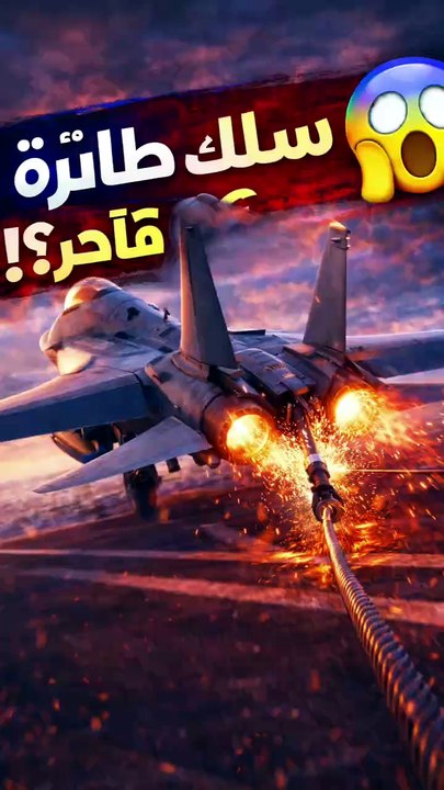 كيف يوقف سلك واحد طائرة بسرعة 200 كم/س؟ 😱✈️    هذا ليس سلكًا عاديًا… بل نظام هندسي مذهل! 🤯    💥 عند هبوط المقاتلة على حاملة الطائرات،   يمسك الخطاف الخلفي هذا الكابل الفولاذي القوي.    💥 في أجزاء من الثانية، تمتص الأنظمة الهيدروليكية   الطاقة الهائلة