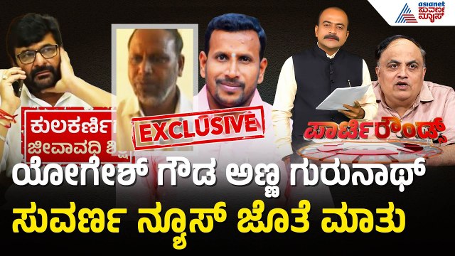 ವಿನಯ್ ಕುಲಕರ್ಣಿಗೆ ಜೀವಾವಧಿ ಶಿಕ್ಷೆ; ಯೋಗೇಶ್ ಗೌಡ ಅಣ್ಣ ಗುರುನಾಥ್ ಗೌಡ ಹೇಳಿದ್ದೇನು? | Vinay Kulkarni