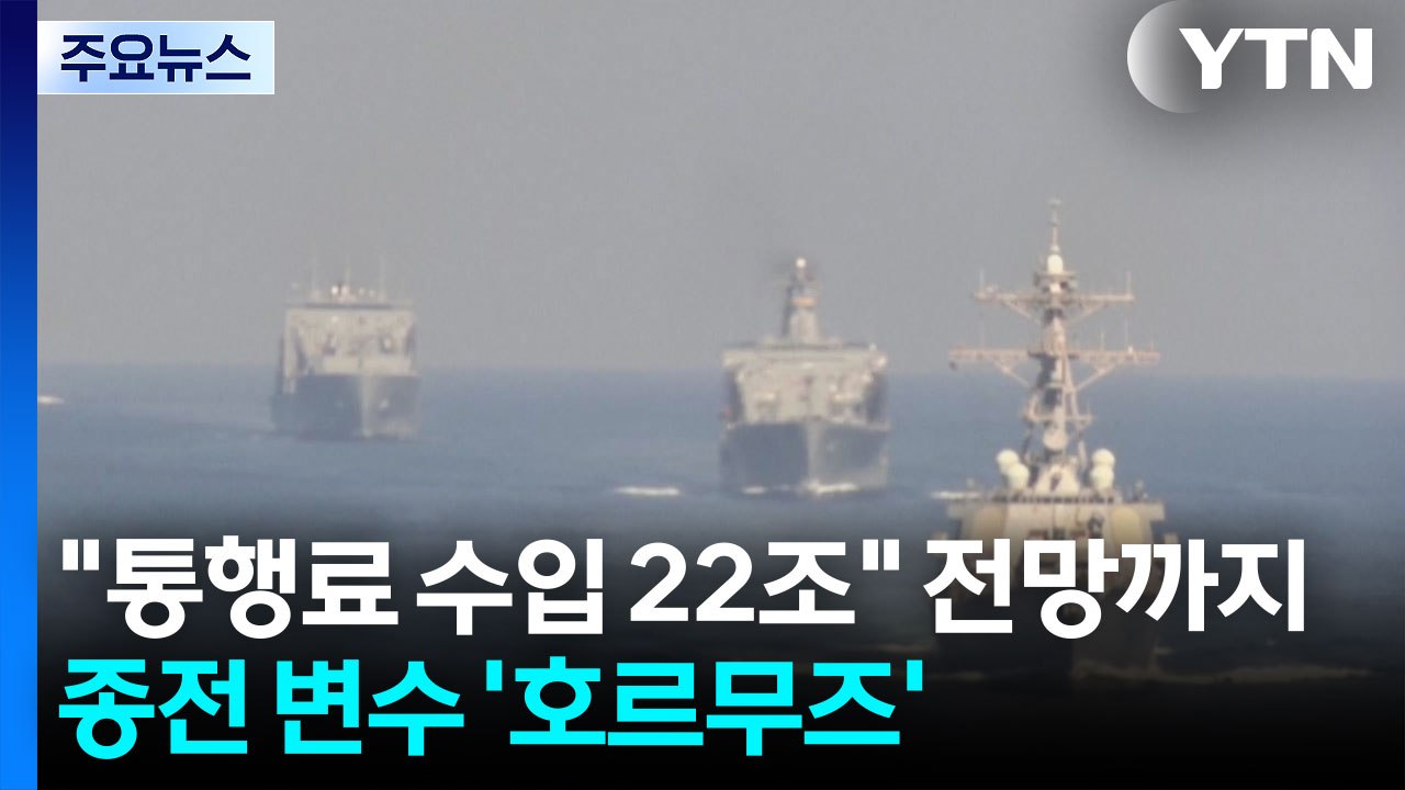 "통행료 수입 22조" 전망까지...종전 변수 '호르무즈' / YTN