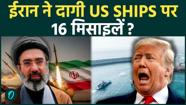 Strait Of Hormuz में पहरा दे रहे US Warships पर ईरान ने दागी 16 मिसाइलें? दुम-दबाकर भागे US NAVY