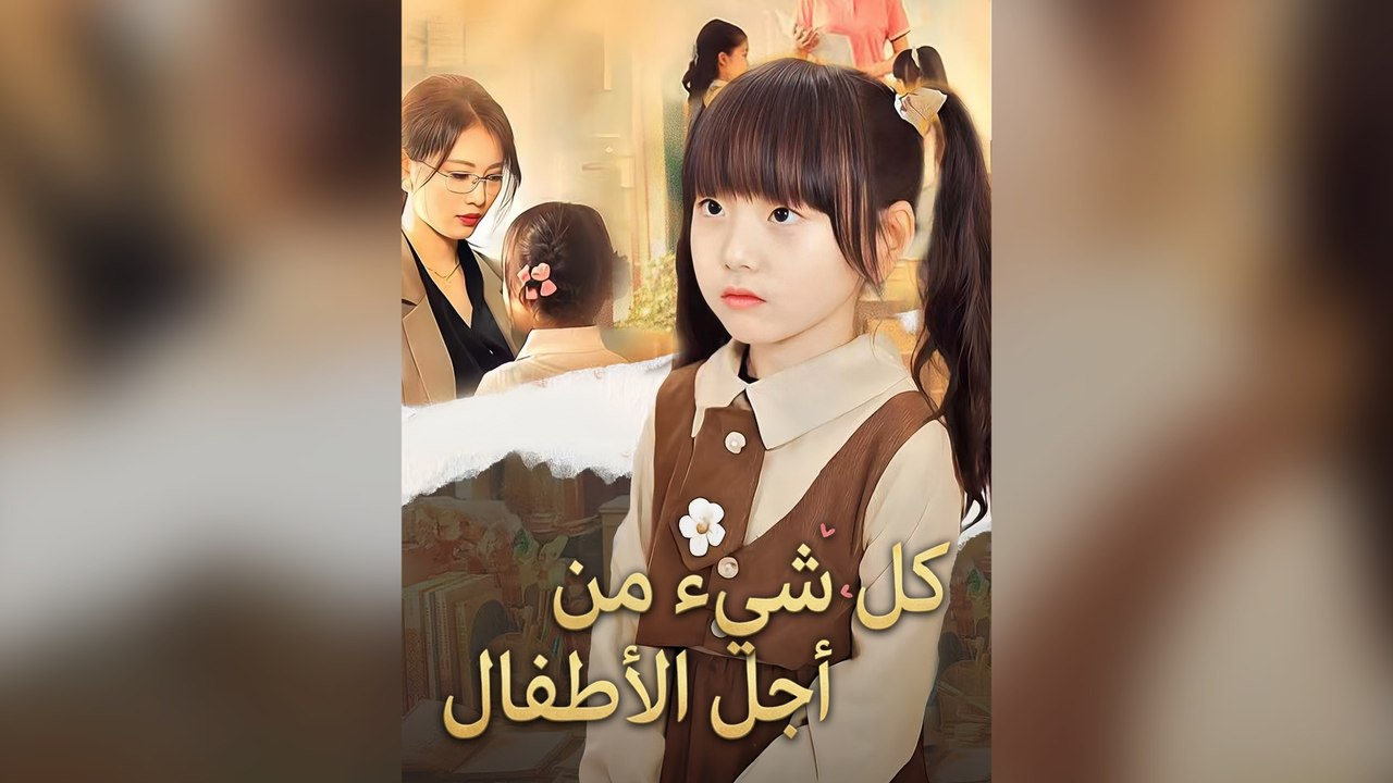 كل شيء من أجل الأطفال