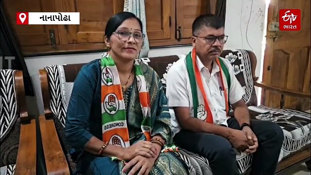 સ્થાનિક સ્વરાજ્ય ચૂંટણી 2026: વલસાડના નાનાપોઢામાં એક જ ઘરમાં મળી બે ટિકિટ, પતિ-પત્ની બંને બન્યા ઉમેદવાર