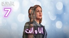 Ana W Nti Ep - HD 07 - مسلسل أنا وانت الحلقة