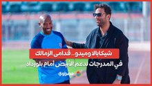 شيكابالا وميدو.. قدامى الزمالك في المدرجات لدعم الأبيض أمام بلوزداد