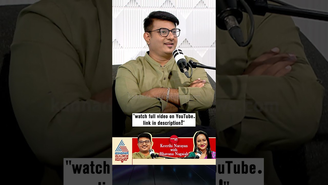 ಕೀರ್ತಿ ಗೆಲ್ಲಬೇಕು ಅಷ್ಟೇ..! | #shorts #keerthinarayana #podcast #bhavananagaiah #suvarnanews