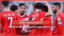 حضور كبير وغير متوقع من جماهير بلوزداد لدعم فريقهم أمام الزمالك