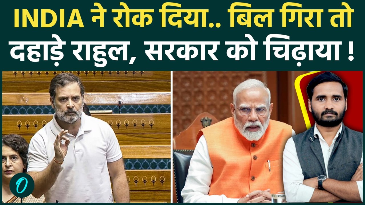 Women's Reservation Bill गिरा, चहक उठे Rahul Gandhi, Modi सरकार पर क्या कहा? | Lok Sabha | Congress