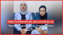 بعد عودتها لحضن أمها.. والدة الرضيعة المخـ.طوفة: "مكنتش متوقعة بنتي ترجع تاني وبشكر رجال الشرطة"