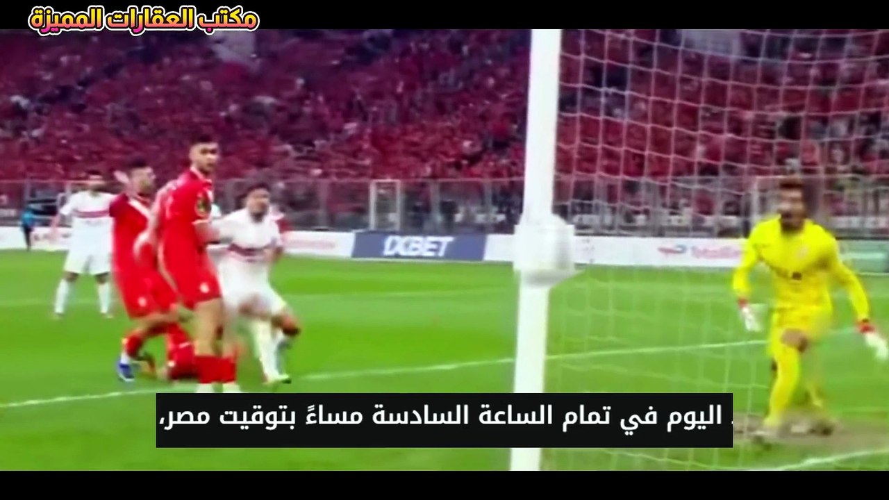 مباراة الزمالك وشباب بلوزدادالبث المباشر اليوم...