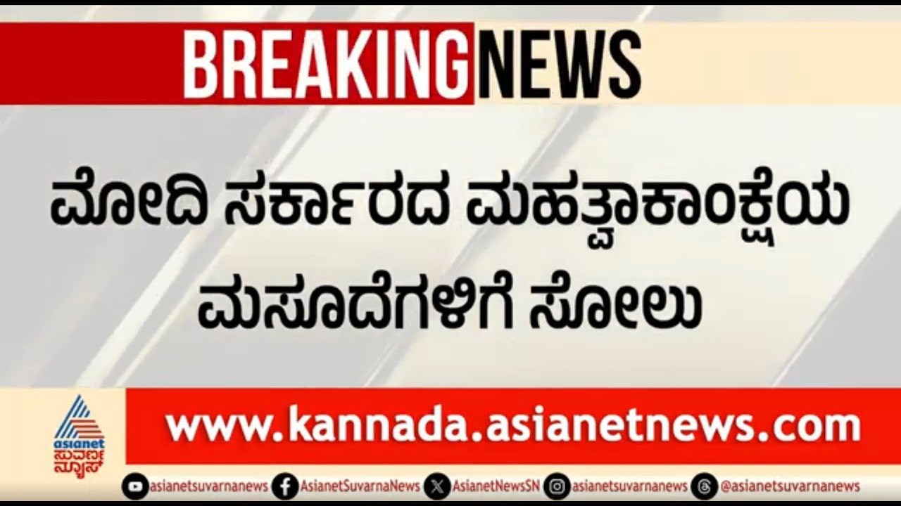 ಮೋದಿ ಸರ್ಕಾರದ ಮಹಿಳಾ ಮೀಸಲು ಮಸೂದೆಗೆ ಸೋಲು | Women Reservation  Bill Falls In Lok Sabha | Suvarna News
