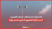 المحليات لم تشاهد حملات الترشيد.. أعمدة إنارة الطريق الدائري تعمل نهارا