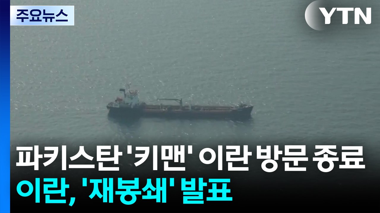 파키스탄 '키맨' 이란 방문 종료...이란, '재봉쇄' 발표 / YTN