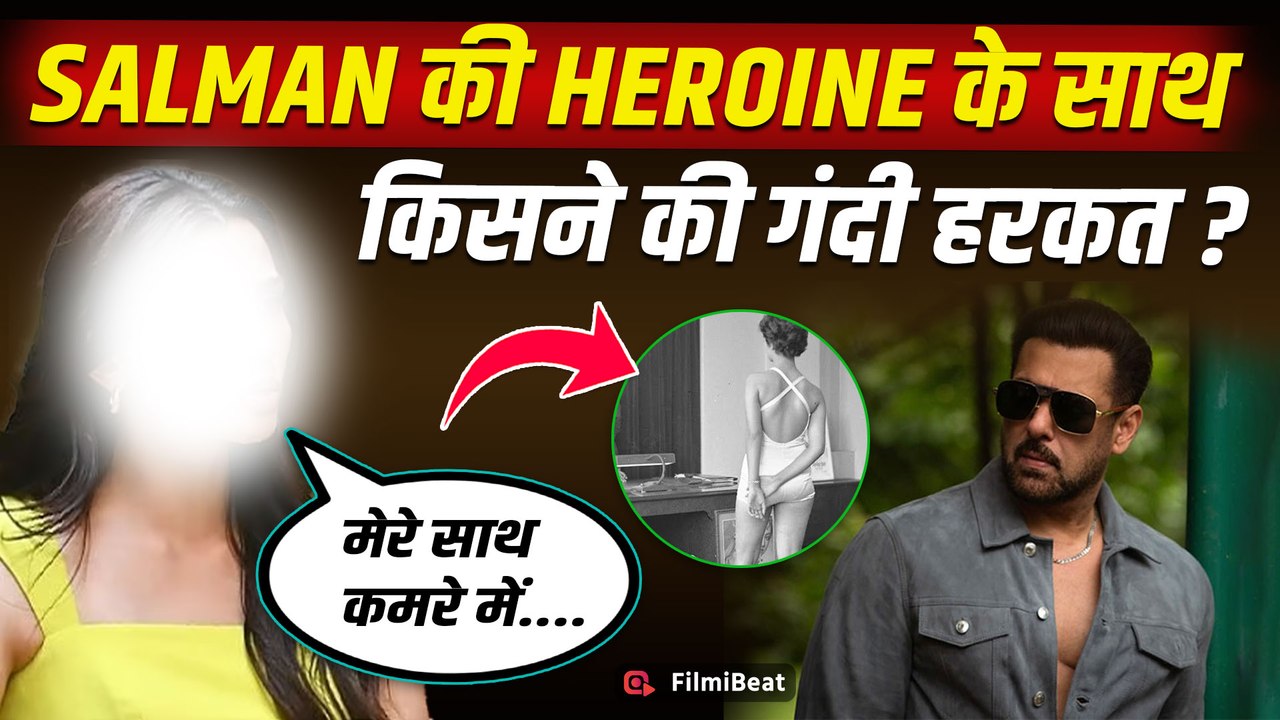 Salman Khan की ये Heroine हुईं Casting Couch का शिकार, Producer ने की ये घिनौनी हरकत! FilmiBeat