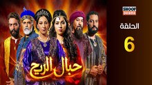 Hbal Rih Ep - HD مسلسل حبال الريح - الحلقة 06 كاملة