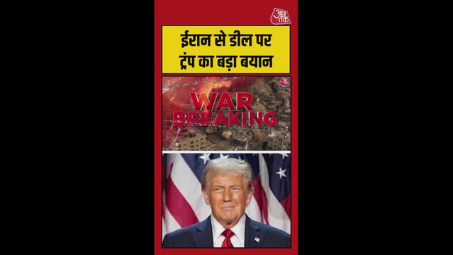 'ईरान ने परमाणु हथियार नहीं रखने पर सहमति दे दी', ट्रंप का दावा