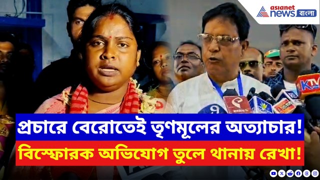 তৃণমূলের অত্যাচারের বিরুদ্ধে থানায় রেখা পাত্র! হিঙ্গলগঞ্জের বিজেপি প্রার্থীর বিস্ফোরক অভিযোগ