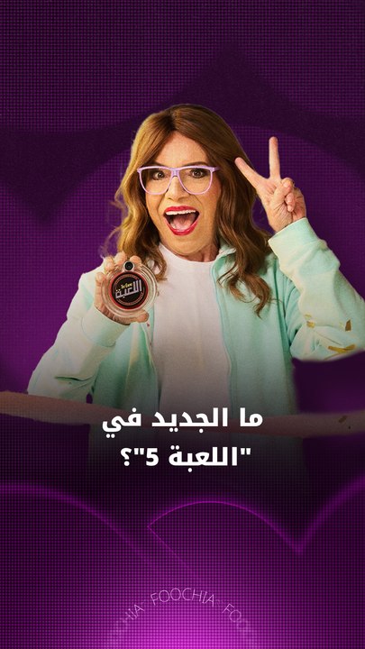 عارفة عبد الرسول تحارب الاكتئاب عبر دورها في مسلسل "اللعبة 5"، فما الجديد في هذا الجزء؟