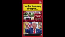 'ईरान के पास न्यूक्लियर हथियार होने से दुनिया को खतरा', बोले ट्रंप