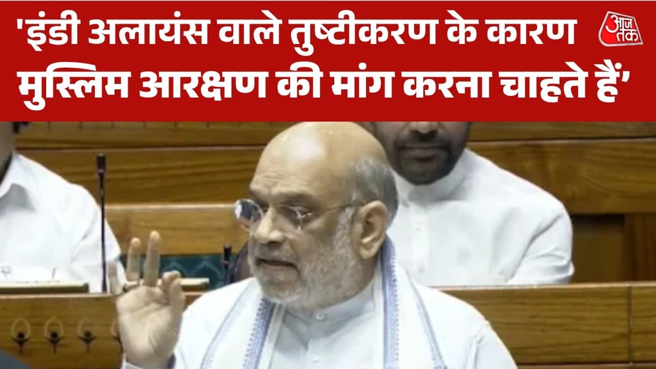 'धर्म के आधार पर आरक्षण ना कभी देंगे, ना किसी को देने देंगे', लोकसभा में अमित शाह ने किया साफ