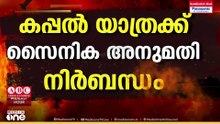 ഹൊർമുസ് വഴിയുള്ള യാത്രയ്ക്ക് സൈന്യത്തിന്റെ അനുമതി നിർബന്ധമെന്ന് ഇറാൻ;സൈനിക കപ്പലുകളെ അടുപ്പിക്കില്ല