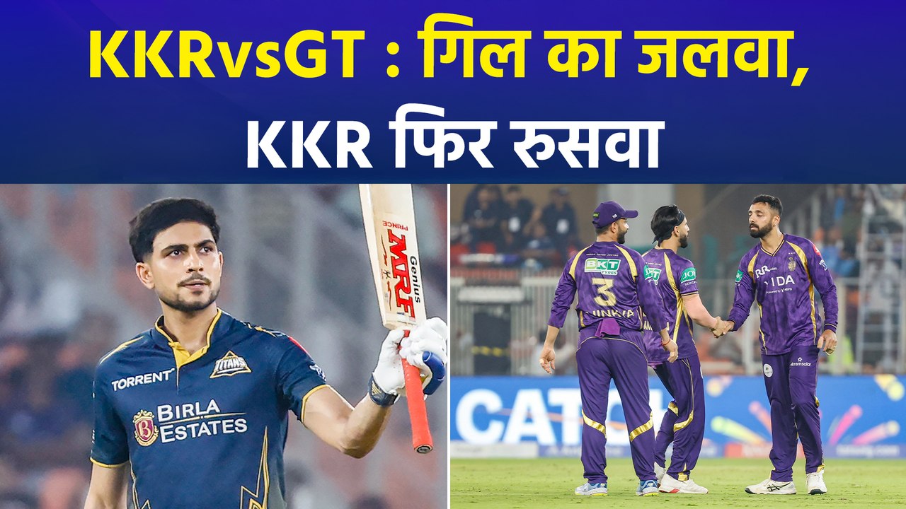 IPL 2026: शुभमन गिल का जलवा, GT ने KKR को 5 विकेट से चटाई धूल