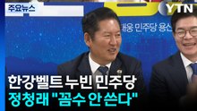 민주, 재보선 '1호 인재' 영입...정청래 "꼼수 안 쓴다" / YTN