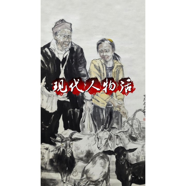 现代人物活