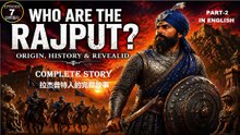 History of Rajputs Episode 7 (In English) Who are Rajputs Part-2 राजपूत कौन हैं  拉杰普特人是谁？（第二部分）