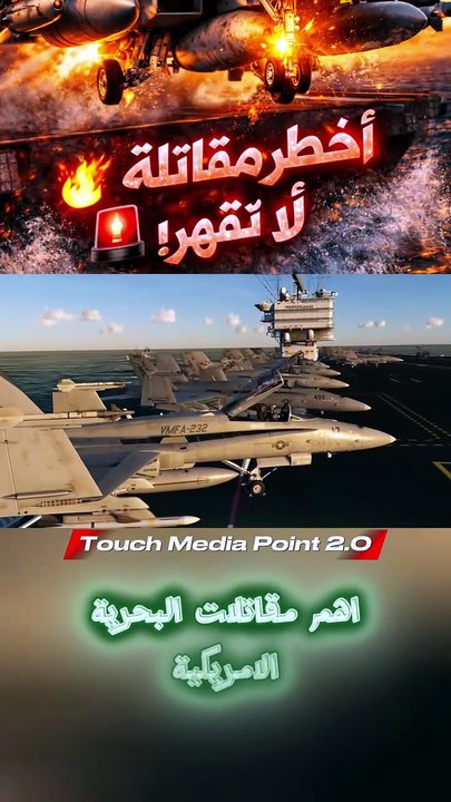 هل هذه أقوى مقاتلة بحرية في العالم؟ 😱✈️    F/A-18 Super Hornet تشارك في أهم العمليات العسكرية   بسرعة تصل إلى 1.8 ماخ! 🤯    💥 صواريخ دقيقة   💥 رادار متطور   💥 قدرة عالية على المناورة    🔥 آلة حرب متكاملة من البحر إلى الجو!    هل تراها الأفضل؟ 😳👇