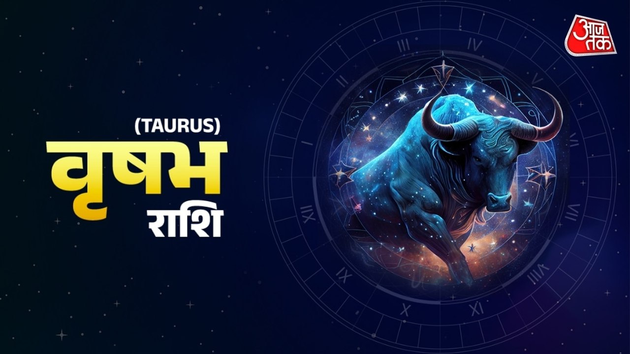 Aaj Ka Vrishabh Rashifal 18 April 2026: किसी से मतभेद हो सकता है, उधार लेनदेन से बचना होगा